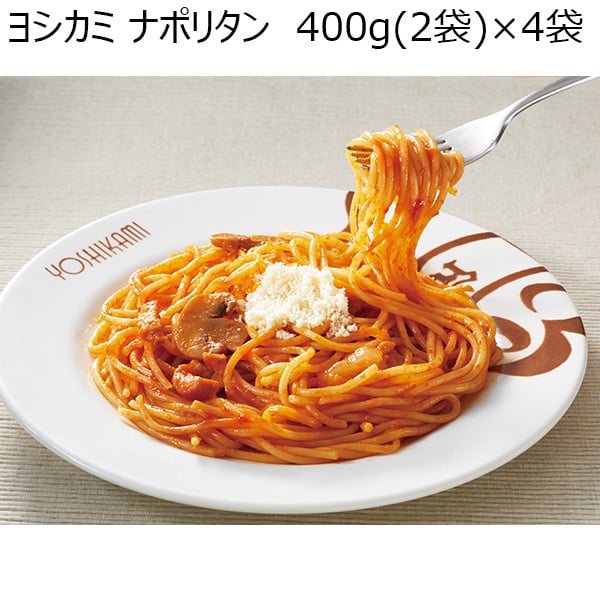 ヨシカミ ナポリタン 400ｇ（2袋）×4袋（L6569）【サクワ】 | パスタ