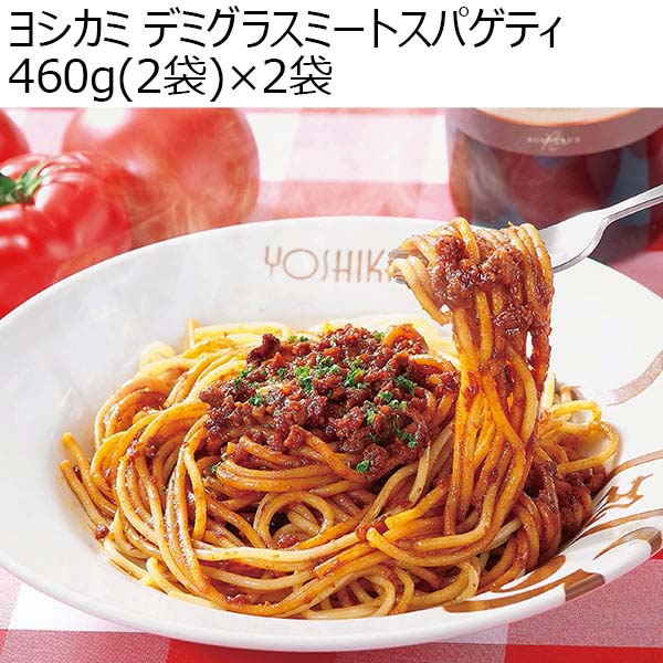 ヨシカミ デミグラスミートスパゲティ　460ｇ（2袋）×2袋（L6570）【サクワ】　商品画像1