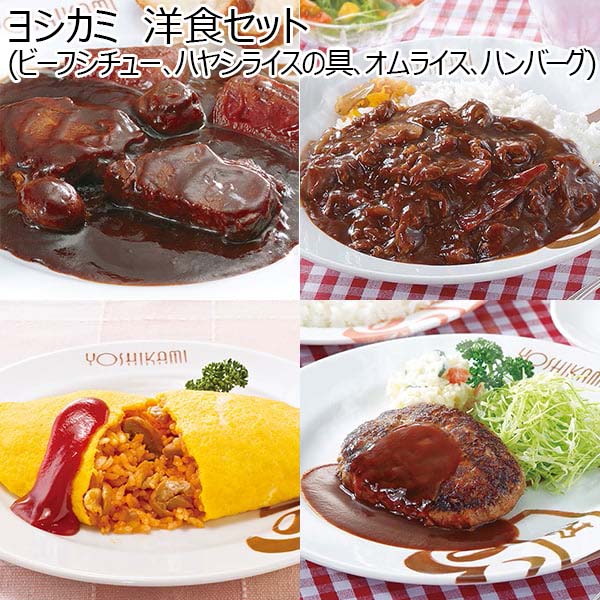 ヨシカミ 洋食セット(ビーフシチュー、ハヤシライスの具、オムライス、ハンバーグ)(L6574)【サクワ】 惣菜【季節の贈り物&ご褒美ギフト】 ヨシカミ 洋食セット(ビーフシチュー、ハヤシライスの具、オムライス、ハンバーグ)(L6574)【サクワ】 惣菜【季節の贈り物&ご褒美ギフト】