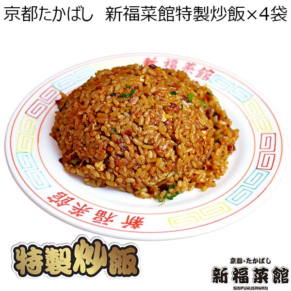京都たかばし　新福菜館特製炒飯×4袋（L6580）【サクワ】　商品画像1
