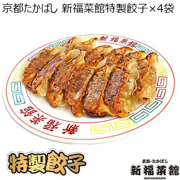 京都たかばし　新福菜館特製餃子×4袋（L6584）【サクワ】　商品画像1