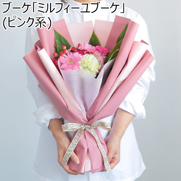 ブーケ「ミルフィーユブーケ」(ピンク系)【花】【年間ギフト】　商品画像1