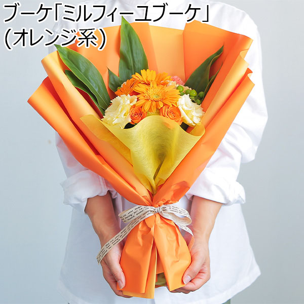 ブーケ「ミルフィーユブーケ」(オレンジ系)【花】【年間ギフト】　商品画像1