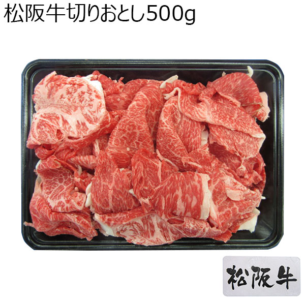 三重県産 松阪牛切りおとし 500g【お届け期間：1/10〜1/25】【福袋