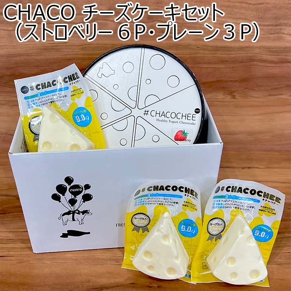 CHACO チーズケーキセット（ストロベリー6P・プレーン3P）【おいしいお