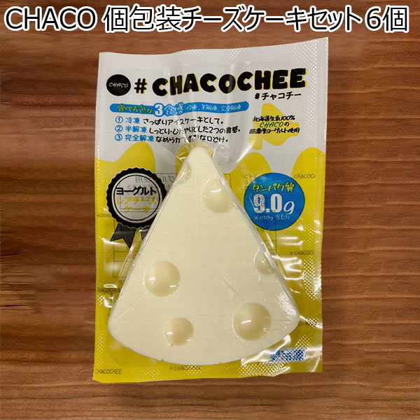 CHACO 個包装チーズケーキセット 6個【おいしいお取り寄せ】 | ケーキ