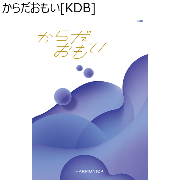 からだおもい[KDB]【カタログギフト】【年間ギフト】　商品画像1