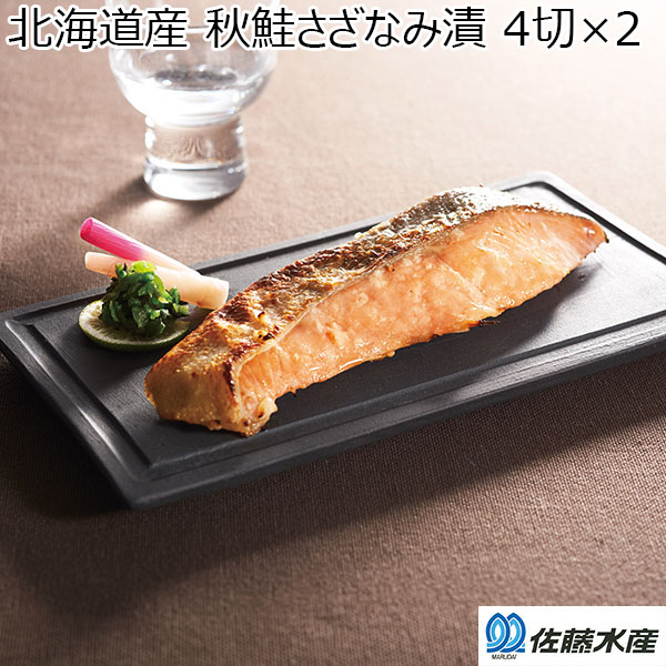 北海道産 秋鮭さざなみ漬 4切×2【おいしいお取り寄せ】　商品画像1