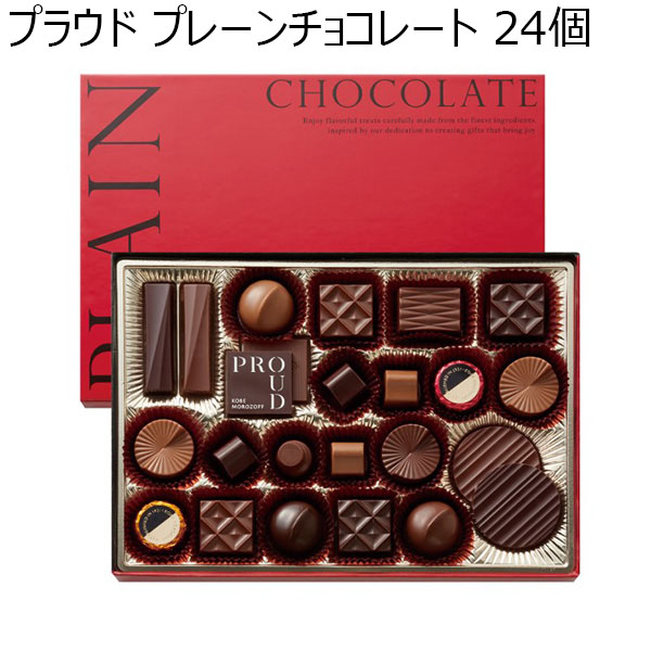 【従業員販売】モロゾフ プラウド プレーンチョコレート 24個【おいしいお取り寄せ】　商品画像1