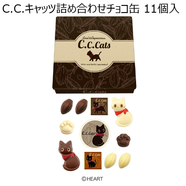 【アウトレット】C.C.キャッツ詰め合わせチョコ缶 11個入【おいしいお取り寄せ】　商品画像1