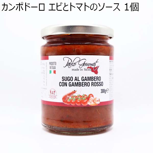 カンポドーロ エビとトマトのソース 1個【ドロゲリア】　商品画像1