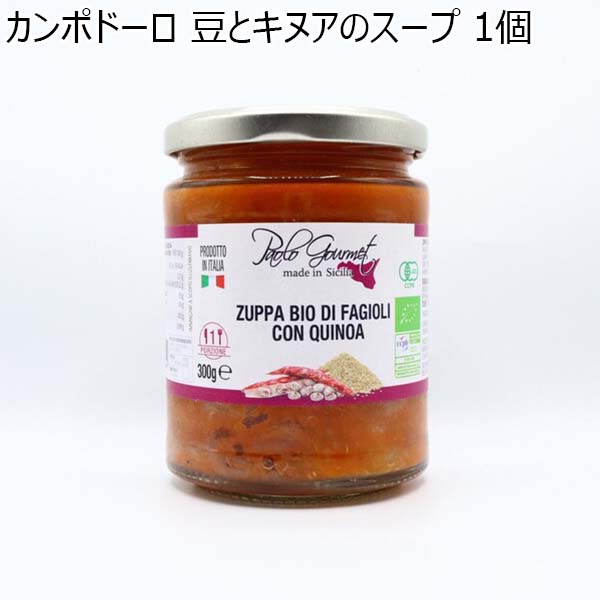 カンポドーロ 豆とキヌアのスープ 1個【ドロゲリア】　商品画像1