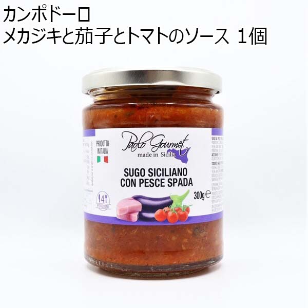 カンポドーロ メカジキと茄子とトマトのソース 1個【ドロゲリア】　商品画像1