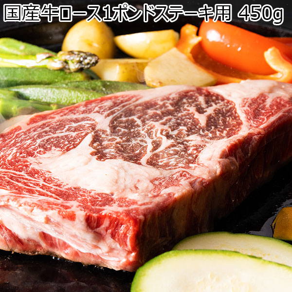 国産 牛ロースポンドステーキ用 450g(L6780)【サクワ】【直送】【超！肉にく祭り】　商品画像1