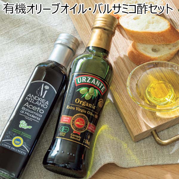 アウトレット】有機オリーブオイル・バルサミコ酢セット | 食用油