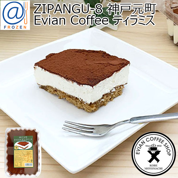 【アウトレット】ZIPANGU-8 神戸元町 Evian Coffee ティラミス(1個)【＠FROZEN】　商品画像1