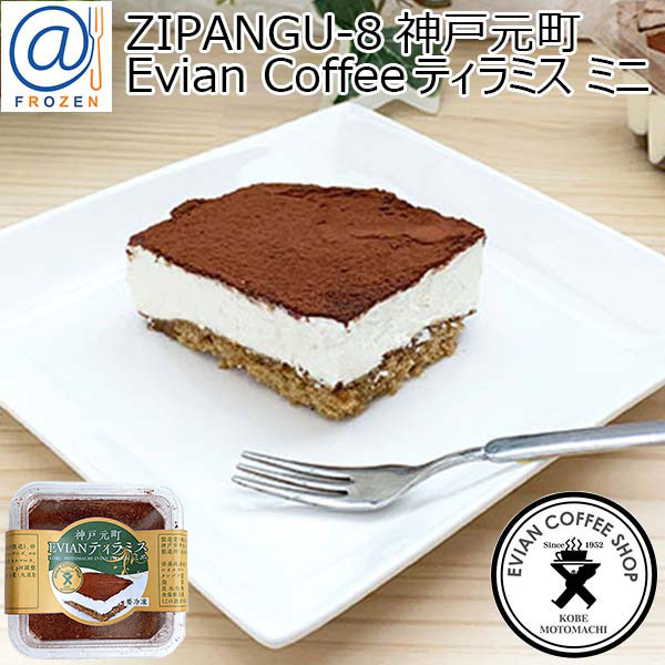 【アウトレット】ZIPANGU-8 神戸元町 Evian Coffee ティラミス ミニ(1個)【＠FROZEN】　商品画像1