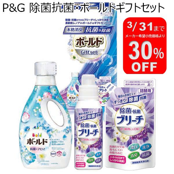 P&G 除菌抗菌・ボールドギフトセット【年間ギフト】[SPG-20A] | 石鹸
