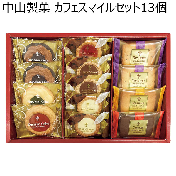 中山製菓 カフェスマイルセット13個[CSS-15]【贈りものカタログ】　商品画像1