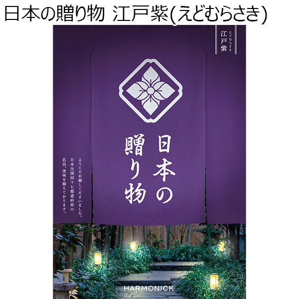 日本の贈り物 江戸紫(えどむらさき)【カタログギフト】【贈りものカタログ】　商品画像1