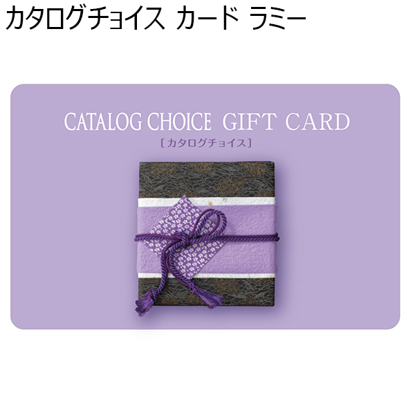 カタログチョイス カード ラミー 【カタログギフト】【贈りものカタログ】　商品画像1