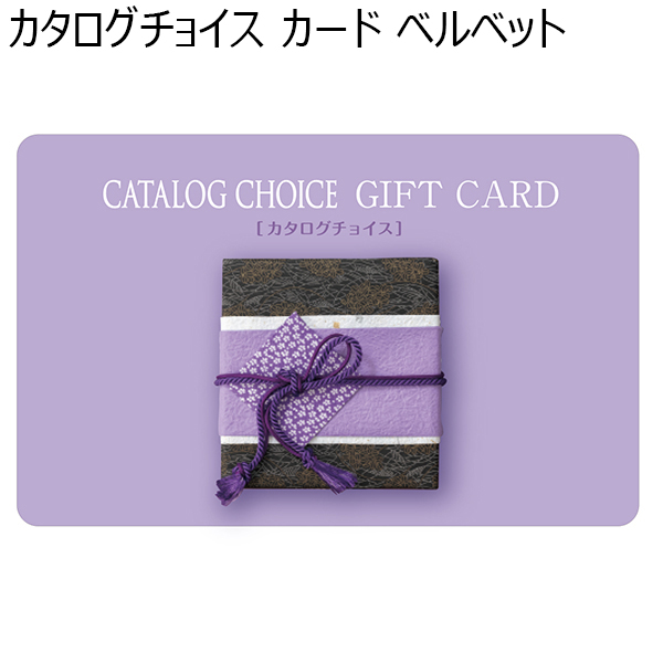カタログチョイス カード ベルベット【カタログギフト】【贈りものカタログ】　商品画像1