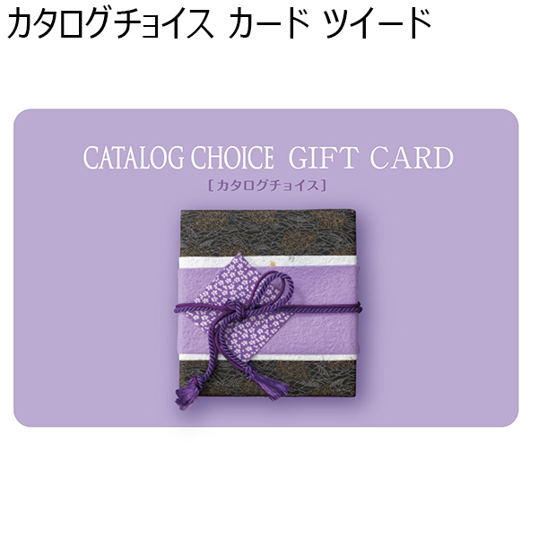 カタログチョイス カード ツイード【カタログギフト】【贈りものカタログ】　商品画像1