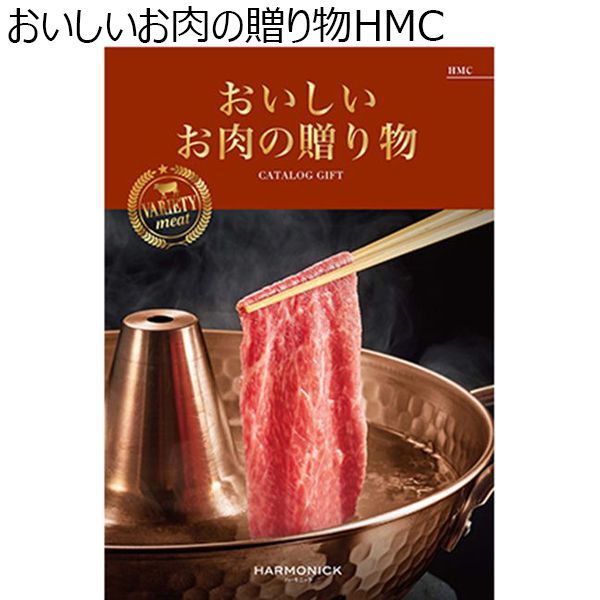 おいしいお肉の贈り物 HMC【カタログギフト】【贈りものカタログ】　商品画像1