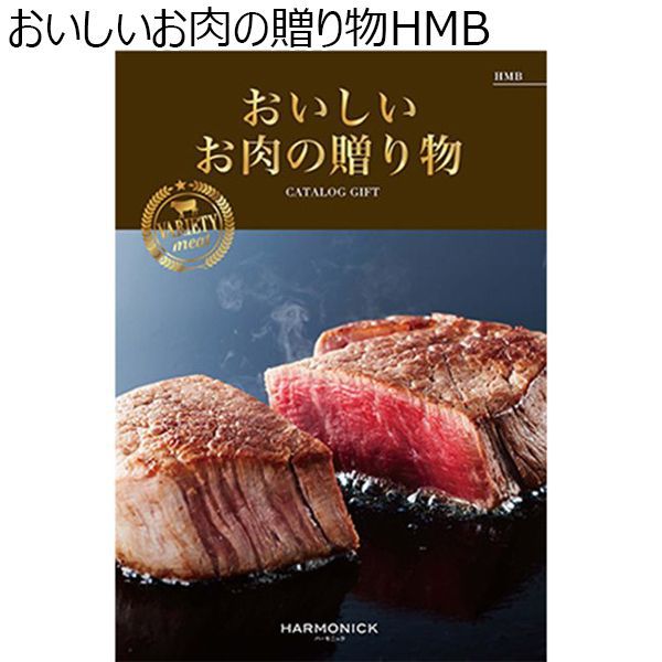 おいしいお肉の贈り物 HMB【カタログギフト】【贈りものカタログ】　商品画像1