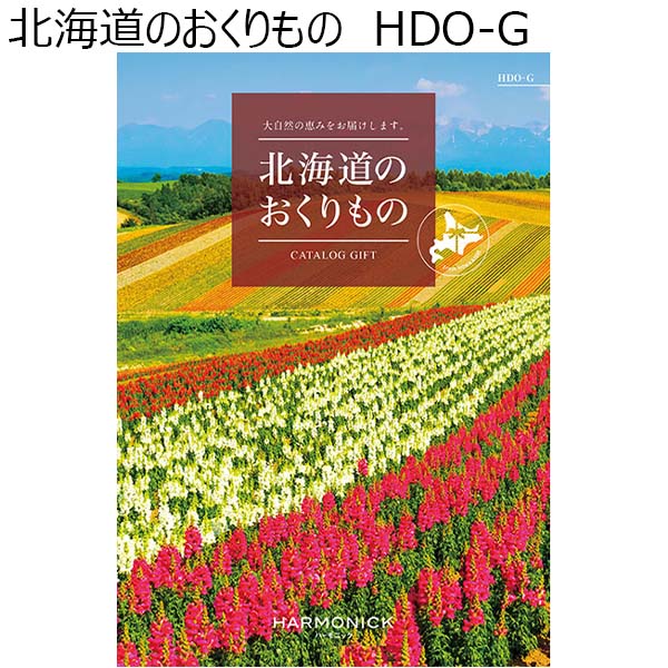 北海道のおくりもの HDO-G【カタログギフト】【贈りものカタログ】　商品画像1