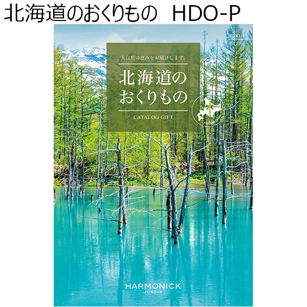 北海道のおくりもの HDO-P【カタログギフト】【贈りものカタログ】　商品画像1