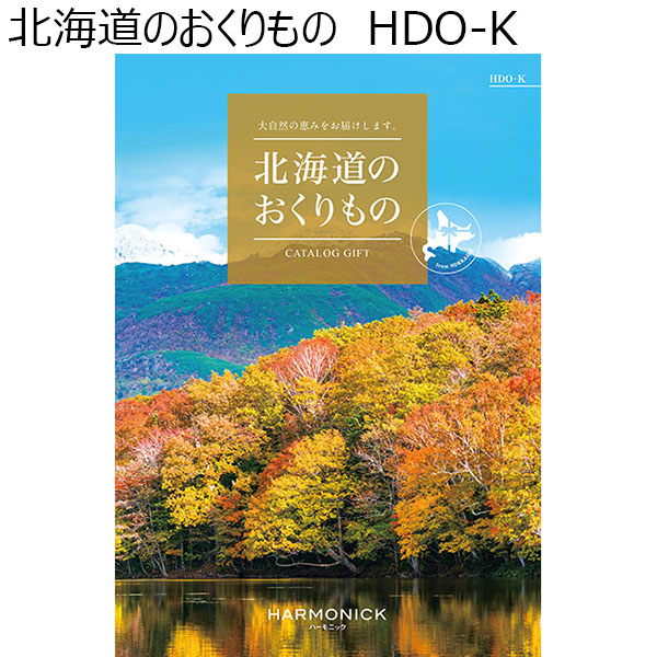 北海道のおくりもの HDO-K【カタログギフト】【贈りものカタログ】　商品画像1