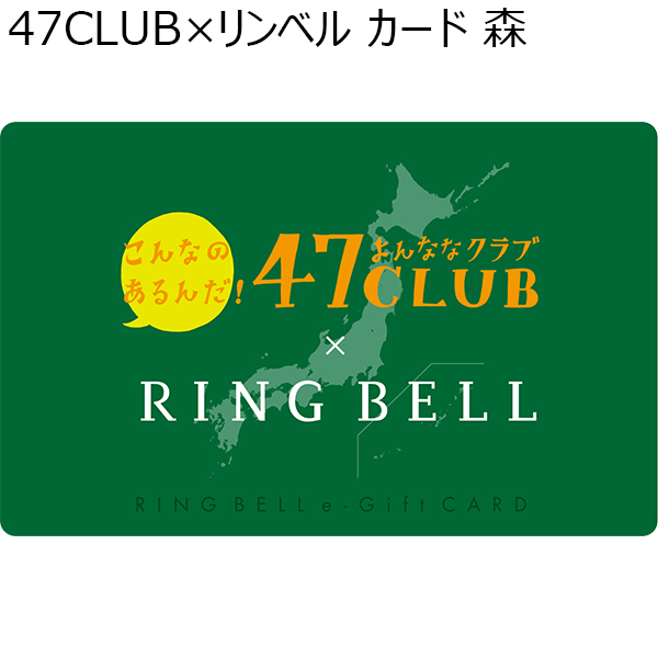47CLUB×リンベル カード 森【カタログギフト】【贈りものカタログ】　商品画像1