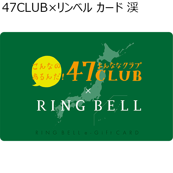 47CLUB×リンベル カード 渓【カタログギフト】【贈りものカタログ】　商品画像1