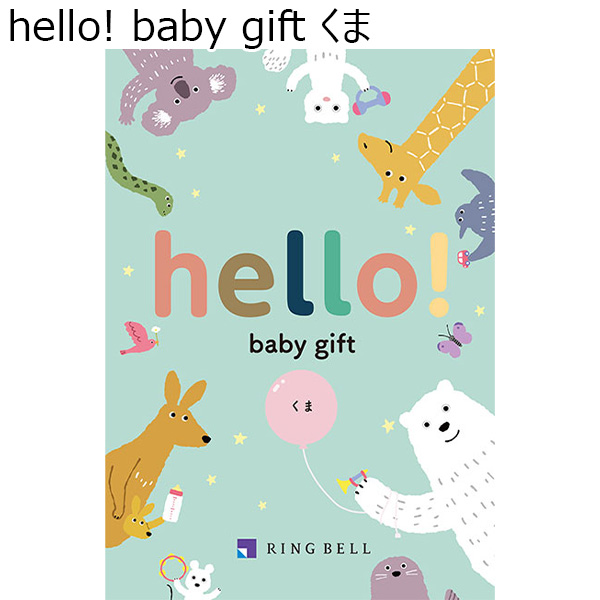 hello! baby gift くま【カタログギフト】【贈りものカタログ】　商品画像1
