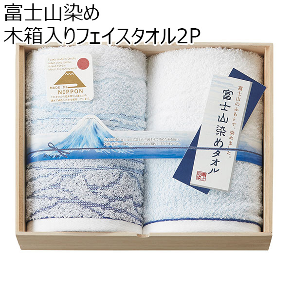 富士山染め 木箱入りフェイスタオル2P[FJK6250]【贈りものカタログ】　商品画像1