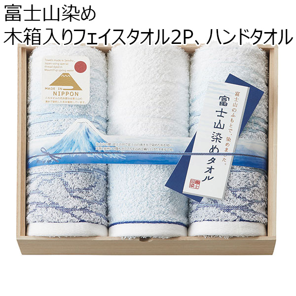 富士山染め 木箱入りフェイスタオル2P、ハンドタオル[FJK6300]【贈りものカタログ】　商品画像1