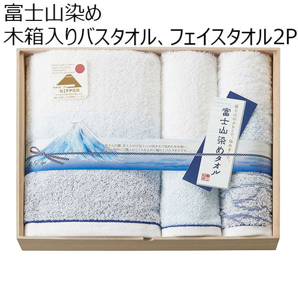 富士山染め 木箱入りバスタオル、フェイスタオル2P[FJK6500]【贈りものカタログ】　商品画像1