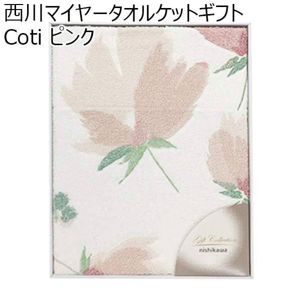 西川 西川マイヤータオルケットギフト Coti ピンク【贈りものカタログ】　商品画像1