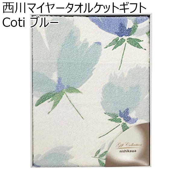 西川 西川マイヤータオルケットギフト Coti ブルー【贈りものカタログ】　商品画像1