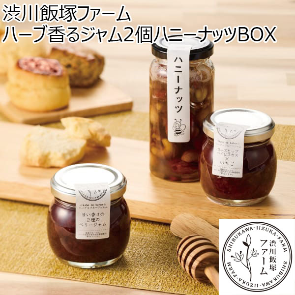 群馬県 渋川飯塚ファーム ハーブ香るジャム2個ハニーナッツBOX【お届け期間：2024/11/10〜2024/12/28】【ふるさとの味・北関東】　商品画像1