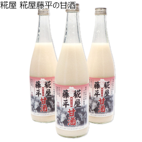 群馬県 糀屋藤平の甘酒 720ml×3本【お届け期間：2024/11/10〜2024/12/28】【ふるさとの味・北関東】　商品画像1