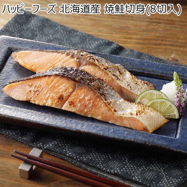 ハッピーフーズ 北海道産 焼鮭切身(8切入)【おいしいお取り寄せ】　商品画像1