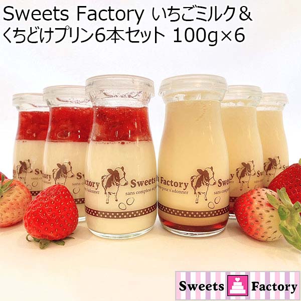 Sweets Factory いちごミルク＆くちどけプリン6本セット 100g×6【おいしいお取り寄せ】　商品画像1