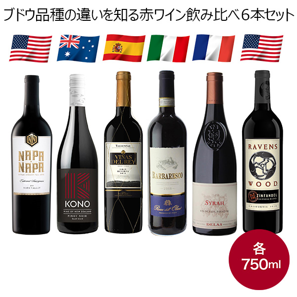 ブドウ品種の違いを知る赤ワイン飲み比べ６本セット【おいしいお取り寄せ】　商品画像1