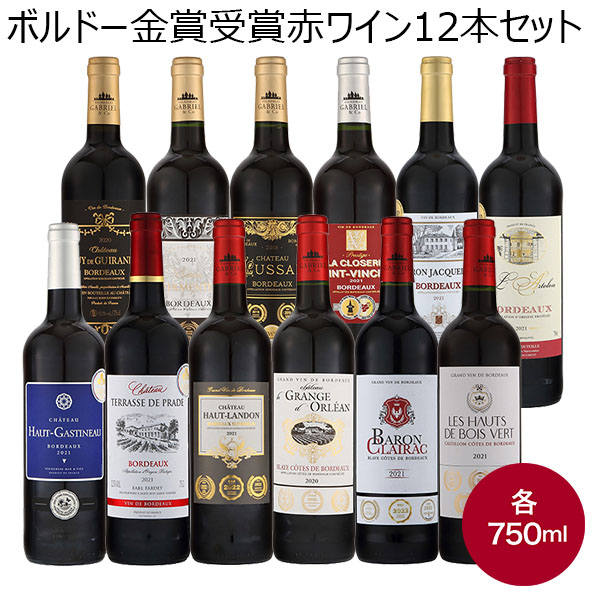 ボルドー金賞受賞赤ワイン12本セット【おいしいお取り寄せ】 | ワイン 