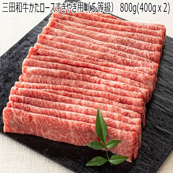 兵庫県産 三田和牛かたロースすきやき用(5等級)800g(400g×2)【黒毛和牛】【旬の味覚便】【お届け期間：2024年3月10日(日)〜2025年3月14日(金)】【ふるさとの味・近畿】　商品画像1