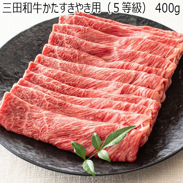 兵庫県産 三田和牛かたすきやき用(5等級)400g【黒毛和牛】【旬の味覚便】【お届け期間：2024年3月10日(日)〜2025年3月14日(金)】【ふるさとの味・近畿】　商品画像1