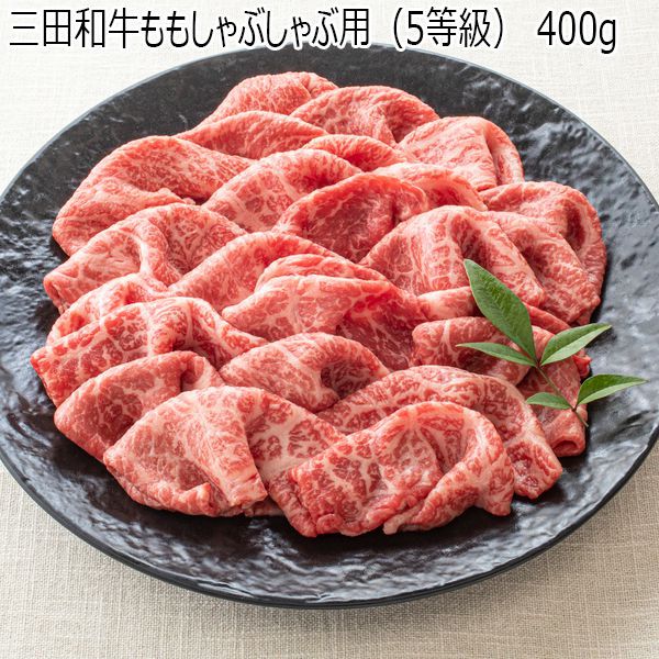 兵庫県産 三田和牛ももしゃぶしゃぶ用(5等級)400g【黒毛和牛】【旬の味覚便】【お届け期間：2024年3月10日(日)〜2025年3月14日(金)】【ふるさとの味・近畿】　商品画像1