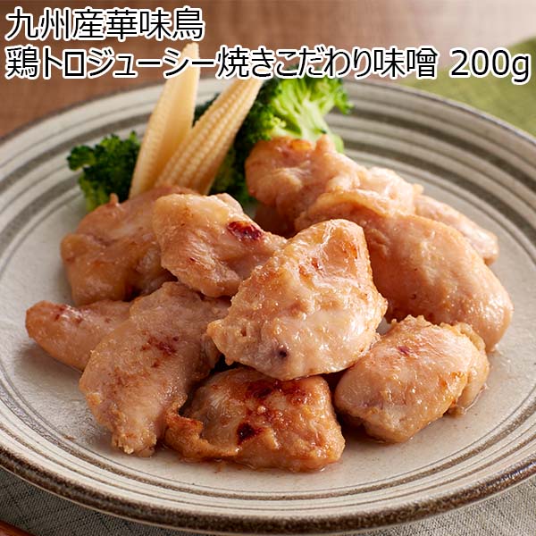 九州産華味鳥 鶏トロジューシー焼きこだわり味噌 200g（L6871）【サクワ】　商品画像1